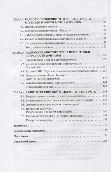 История отечественной радиожурналистики. 1895-2020 годы: Учебное пособие для студентов вузов - фото 3