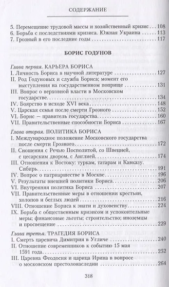 Иван Грозный. Борис Годунов. История правления первого русского царя и его избранного преемника - фото 3