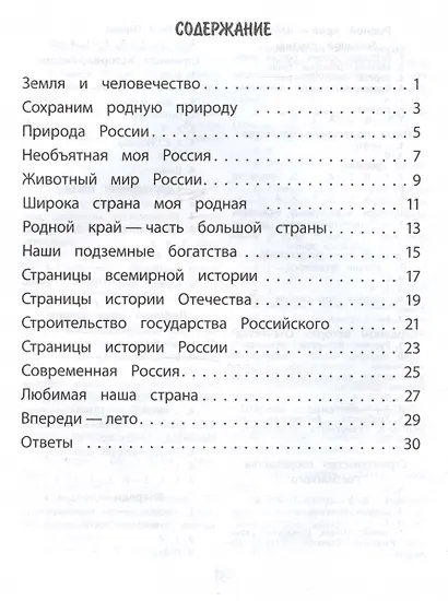 Окружающий мир. 4 класс. Тренажер - фото 2