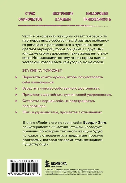 Любить его, не теряя себя. Как перестать растворяться в отношениях, сохранить личные границы и свое "я" - фото 2