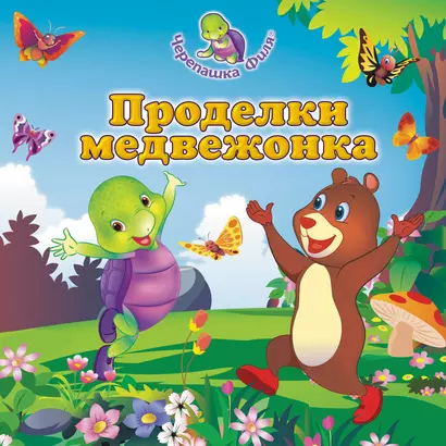 Проделки медвежонка - фото 1