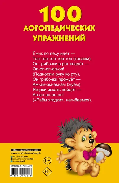 100 логопедических упражнений - фото 2