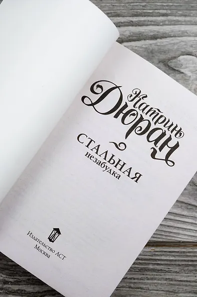 Стальная незабудка - фото 8