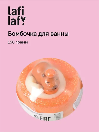 Бомбочка для ванны с игрушкой "Капибара" (150г), Lafilaf - фото 1