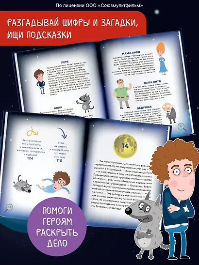 Приключения Пети и Волка. Книга-квест. Дело об исчезнувших снах - фото 5