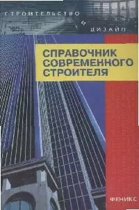 Справочник современного строителя, 5-е издание - фото 1