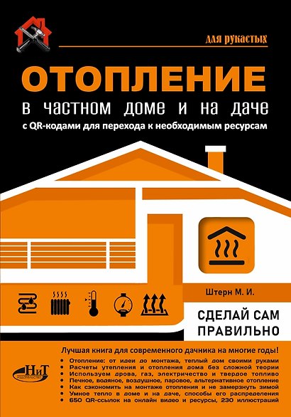 Отопление в частном доме и на даче. С QR-кодами для перехода к необходимым ресурсам. Сделай сам правильно - фото 1