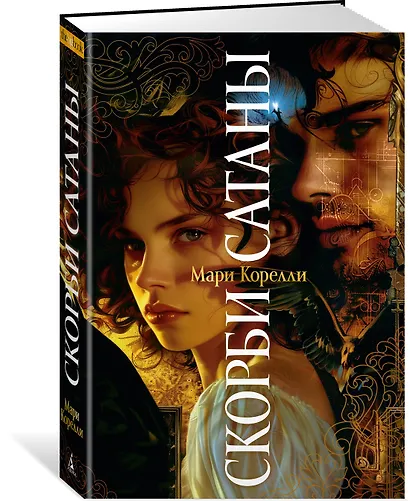 Скорби Сатаны - фото 3