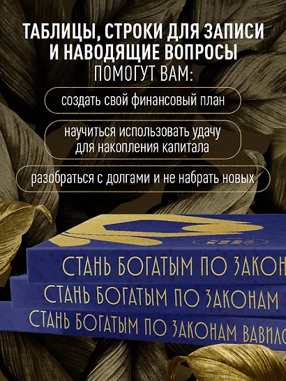 Стань богатым по законам Вавилона. Воркубк по книге Джорджа Клейсона - фото 6