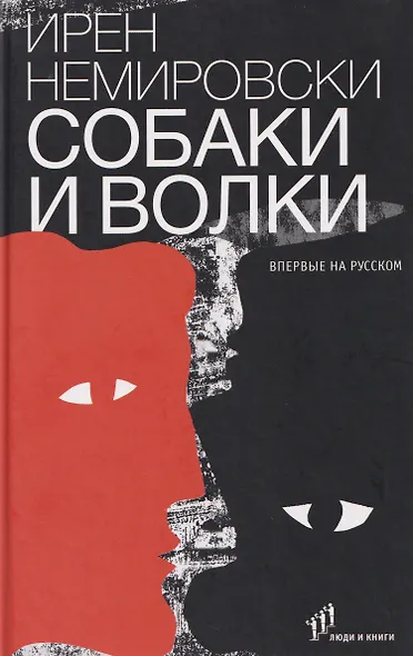 Собаки и волки - фото 1