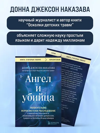 Ангел и убийца. Увлекательное журналистское расследование о микрочастице мозга, изменившей лечение депрессии, тревоги и болезни Альцгеймера - фото 6