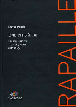 Культурный код: Как мы живем, что покупаем и почему - фото 1