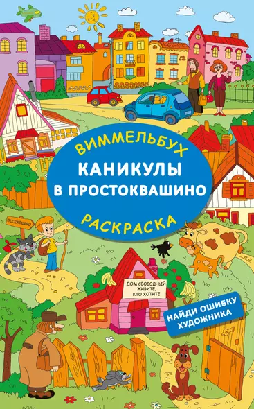 Каникулы в Простоквашино. Найди ошибку художника - фото 1