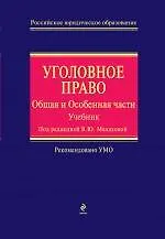 Уголовное право. Общая и Особенная части: учебник - фото 1