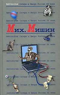 Михаил Мишин. Т.27. Антология сатиры и юмора России ХХ век - фото 1