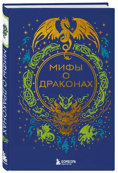 Мифы о драконах - фото 3