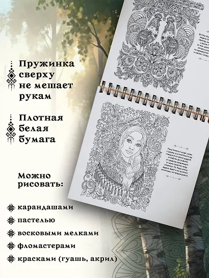 Песнь рода. Раскраски-помощницы и заговоры-напевы для волшебного времени - фото 7