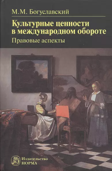 Культурные ценности в международном обороте: правовые аспекты: Монография - - фото 1