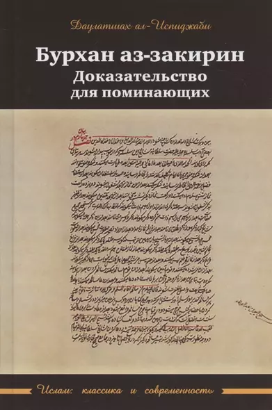 Бурхан аз-закарин. Доказательство для поминающих - фото 1