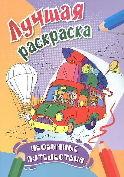 Необычные путешествия. Лучшая раскраска - фото 1