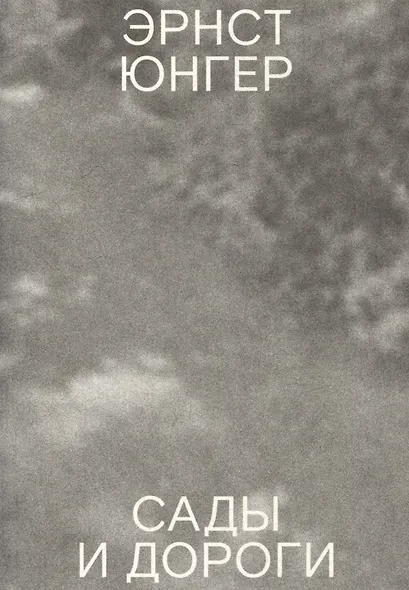 Сады и дороги - фото 1