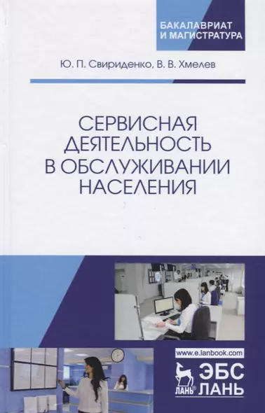 Сервисная деятельность в обслуживании населения. Уч. пособие, 2-е изд., испр.  и доп. - фото 1