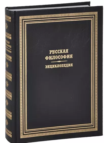 Русская философия. Энциклопедия - фото 1