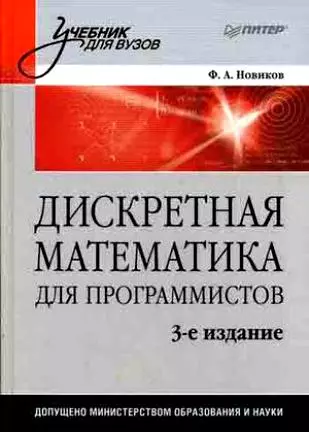 Дискретная математика для программистов: Учебник для вузов. 3-е изд. - фото 1