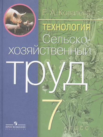 Технология. 7 класс. Сельскохозяйственный труд. Учебник для специальных (коррекционных) образовательных учреждений VIII вида - фото 1