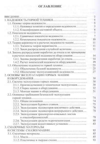 Основы эксплуатации горных машин и оборудов. Уч. пос. (ВО Специалитет) Гилев - фото 2