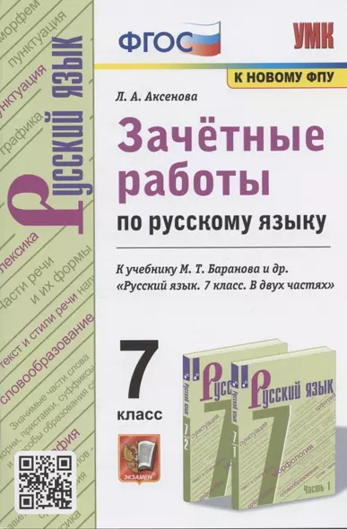 Зачетные работы по русскому языку. 7 класс - фото 1