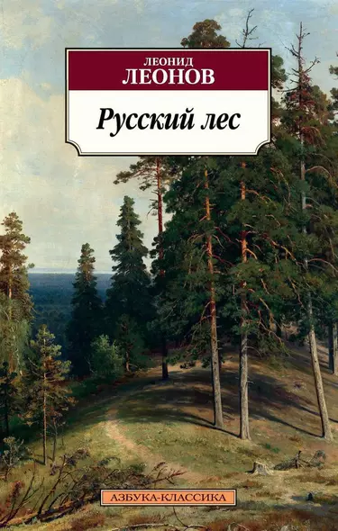 Русский лес - фото 1