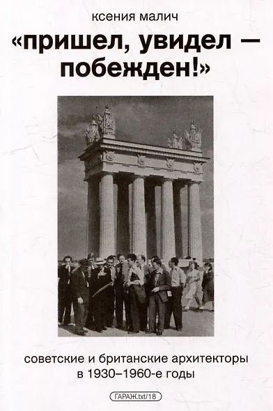 "Пришел, увидел - побежден!". Советские и британские архитекторы в 1930-1960-е годы - фото 1