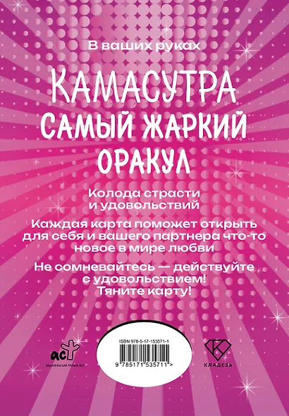 Камасутра. Самый жаркий оракул. 54 карты и руководство. Подарочная коробка - фото 2