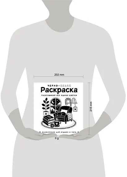 Черно-белая раскраска. Раскрась все одним цветом - фото 4