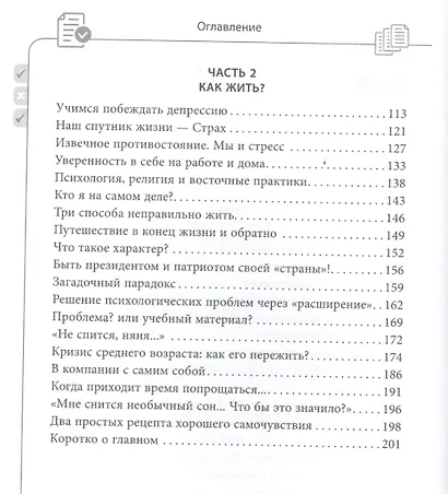 Ваш персональный психолог. 44 практических совета на все случаи жизни - фото 3