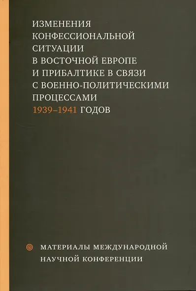 Изменения конфессиональной ситуации в Восточной Европе и Прибалтике в связи с военно-политическими процессами 1939-1941 годов - фото 1