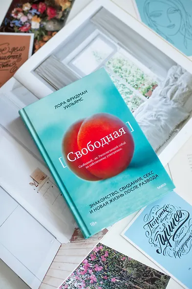 Свободная. Знакомство, свидания, секс и новая жизнь после развода - фото 4