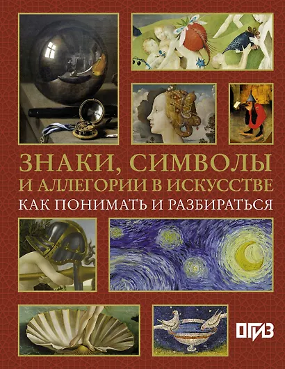 Знаки, символы и аллегории в искусстве. Как понимать и разбираться - фото 1