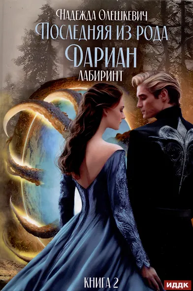 Последняя из рода Дариан. Книга 2. Лабиринт - фото 1