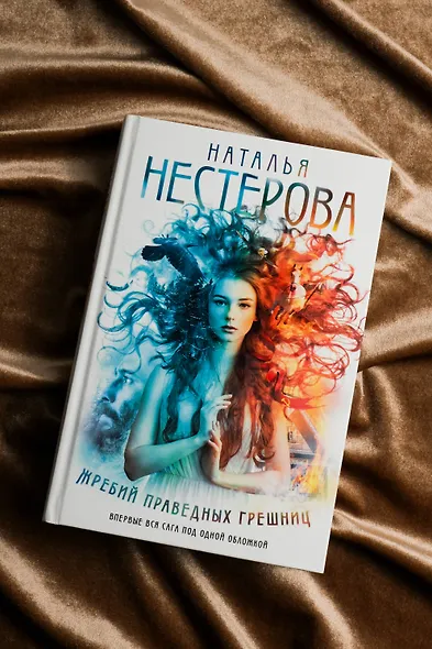Жребий праведных грешниц (кн. 1-4) - фото 6
