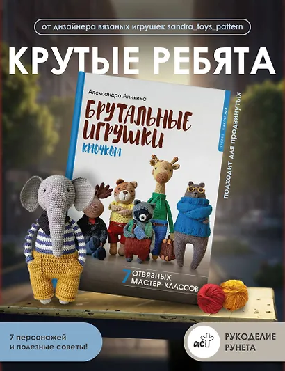 Брутальные игрушки крючком. 7 отвязных мастер-классов - фото 4