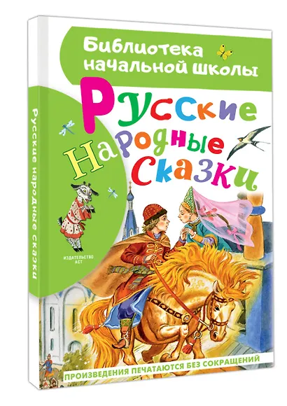 Русские народные сказки - фото 3