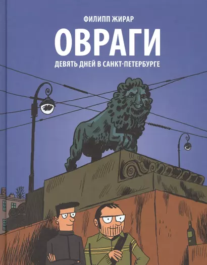 Овраги.  Девять дней в Санкт-Петербурге. Перевод с французского Анны Зайцевой - фото 1