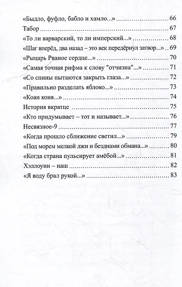 На берегу реки, которой нет: Стихи последних лет - фото 4