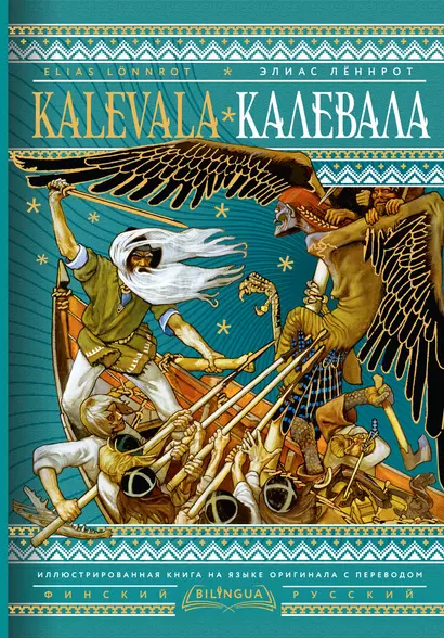 Калевала = Kalevala - фото 1