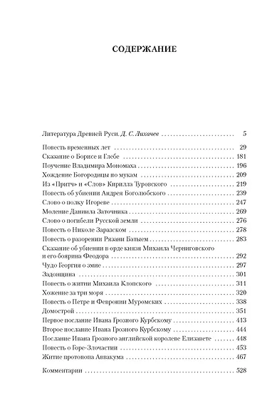 Повесть временных лет. Сокровища древнерусской литературы - фото 8