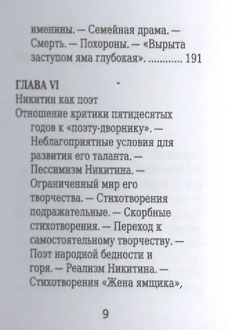 Иван Никитин, Его жизнь и литературная деятельность - фото 6