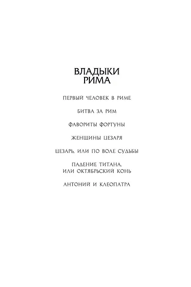 Женщины Цезаря. Цикл Владыки Рима. Книга 4 - фото 4