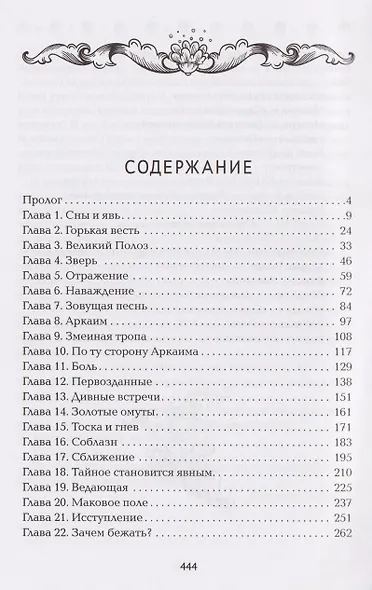 Невеста полоза: пленница златых очей - фото 11